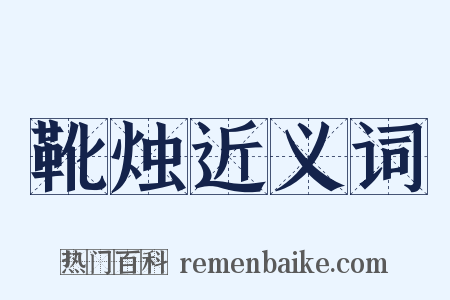 靴烛近义词是什么意思的图片